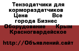 Тензодатчики для кормораздатчиков › Цена ­ 14 500 - Все города Бизнес » Оборудование   . Крым,Красногвардейское